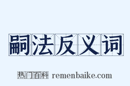 嗣法反义词是什么意思的图片